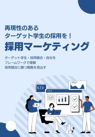 再現性のある「欲しい」学生の採用を！27卒採用に取り入れるべき「採用マーケティング」
