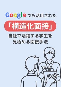 【構造化面接】Googleが活用する、見極め精度を上げる手法をご紹介