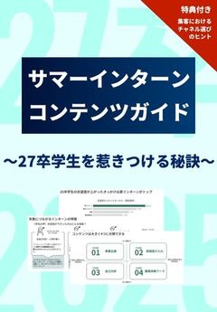 【広報のヒント付き】開催目的に合わせて選ぶ、最適な「夏インターンコンテンツ」