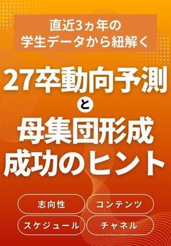 27卒就活動向予測！直近3ヵ年の学生データから見る「母集団形成」成功のヒント