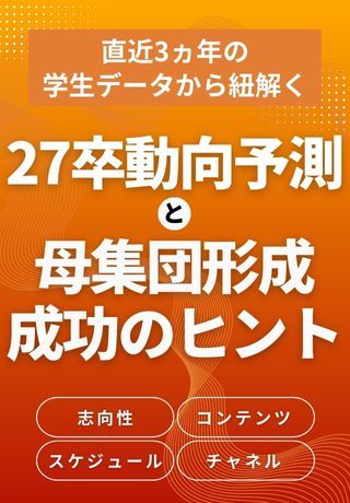 27卒就活動向予測！直近3ヵ年の学生データから見る「母集団形成」成功のヒント