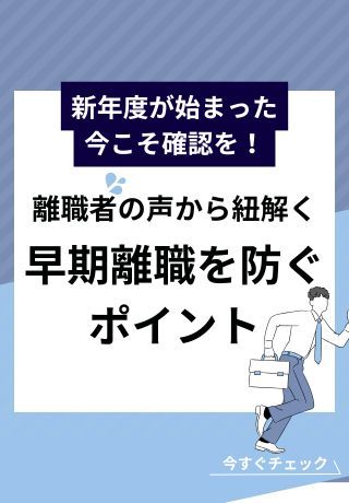 5月病が起きやすい、今こそ確認を！離職者の声からひも解く「早期離職を防ぐポイント」
