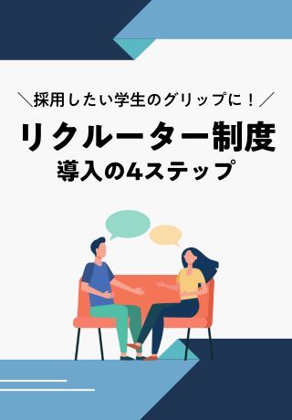 知らないとマズイ！学生のエンゲージメントに直結する「適切なリクルーター制度の運用」