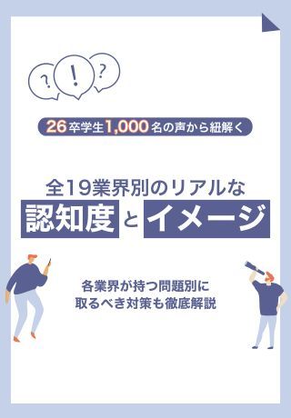 【27卒広報戦略】学生の声から紐解く、19業界別の認知度・イメージとは