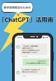 27卒採用広報に！自社の魅力を上手く棚卸しする「ChatGPT」活用術