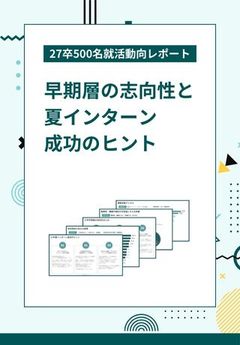 【27卒動向をGWにキャッチアップ】早期層の志向性と夏インターン成功のヒント