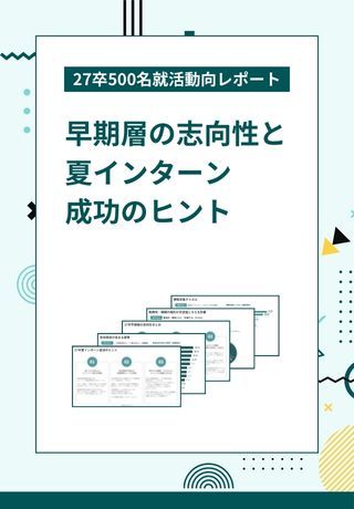 【27卒動向をGWにキャッチアップ】早期層の志向性と夏インターン成功のヒント