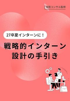 激しい採用競争で生き抜くには？夏インターンの「戦略的な設計方法」