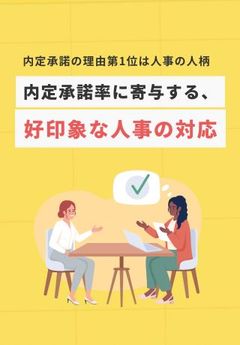 【知らないとマズイ】志望度を高める「好印象な人事の対応」8選