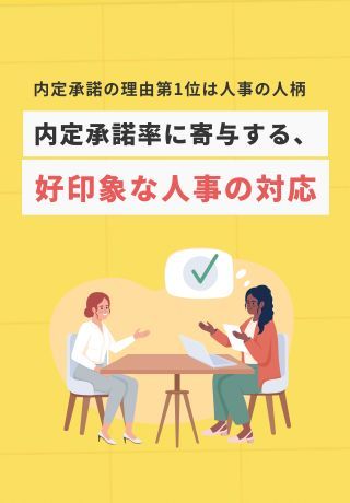【知らないとマズイ】志望度を高める「好印象な人事の対応」8選