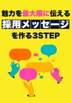 【採用広報】学生の「心に響く」採用メッセージの作り方