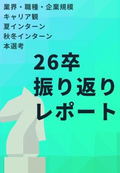 26卒就活動向を振り返り！27卒採用に活かしたい夏インターン開催のポイントとは？