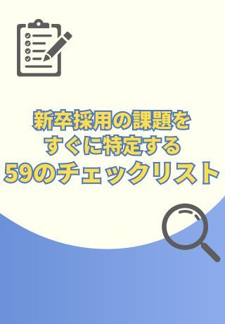 26卒採用活動を5分で振り返る！採用課題を洗い出す「59項目のチェックリスト」
