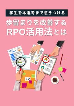 メールや架電が着席率向上のカギ！歩留まりを改善する「RPO（採用代行）活用法」