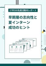 【27卒版】キャリア観・夏インターン動向が丸わかり！最新の就活動向データをお届け