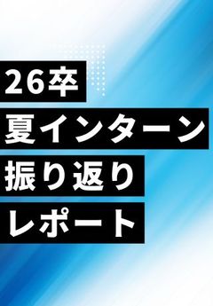 【学生の本音】26卒夏インターンを振り返り！どこで企業を知り、何を軸に選び、どう志望度を上げたのか