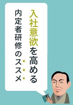 エンゲージメントをどう高める？「内定者研修」設計のポイントを解説