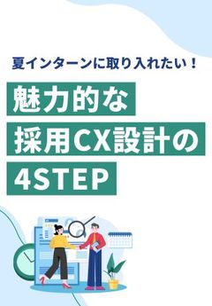 夏インターンや採用広報に取り入れたい！魅力的な採用CX（候補者体験）設計の4STEP