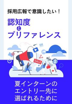 【夏インターン集客に】採用広報で意識したい「認知度」と「プリファレンス」