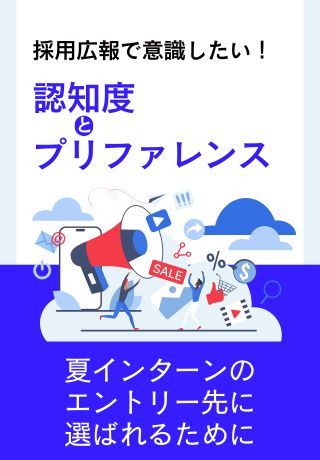【夏インターン集客に】採用広報で意識したい「認知度」と「プリファレンス」