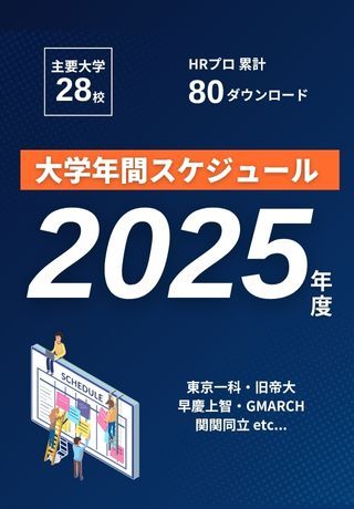 全国主要大学28校の「2025年度 大学年間スケジュール」