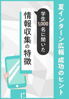 【夏インターン広報成功のヒント】学生1,000名に聞いた情報収集の特徴