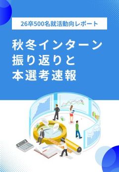 【最新版】26卒学生の就活動向データを大公開！「内定承諾に最も寄与したもの」第一位は〇〇