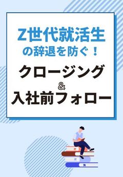 26卒学生を入社までグリップ！Z世代就活生の辞退を防ぐ「クロージング・入社前フォロー」