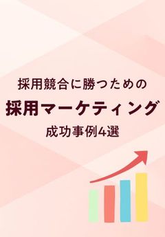 採用競合に勝つために！事例とともに学ぶ「採用マーケティング」