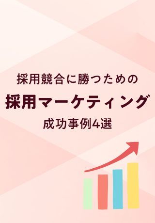 採用競合に勝つために！事例とともに学ぶ「採用マーケティング」