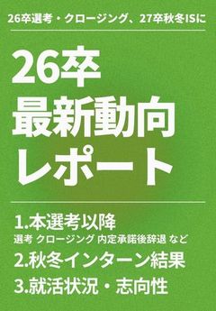 【最新版】26卒学生の就活動向データを大公開！「内定承諾に最も寄与したもの」第一位は〇〇