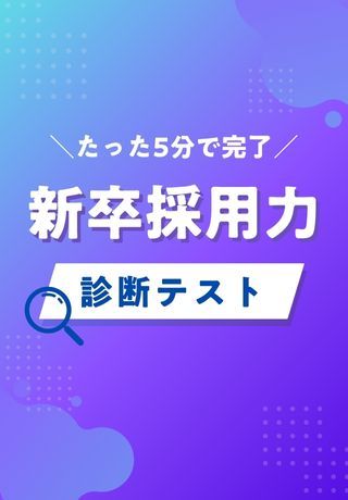 たった5分で自社の採用課題を特定する「新卒採用力診断リスト」