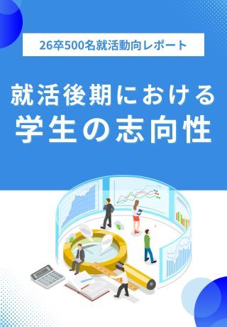【26卒就活動向レポート】就活後期における学生の志向性！第⼀志望業界が途中で変わった学⽣は約4割
