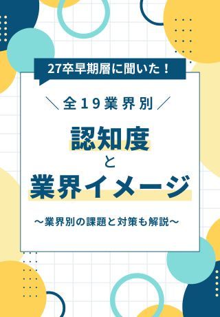 【最新版】採用広報の戦略に活かせる！27卒学生の声から紐解く「19業界別の認知度・イメージ」