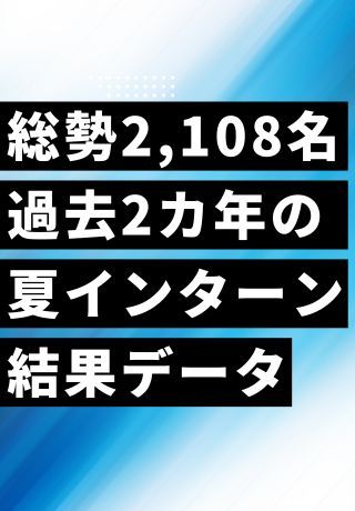 【総勢2,108名の学生データから紐解く】夏インターンで志望度が上がった場面とは？