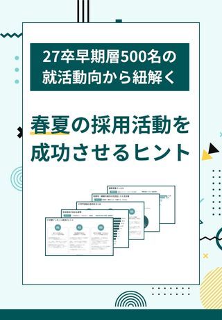 【27卒版】3人に1人は春以前からインターンに参加！早期層の就活動向レポートを大公開