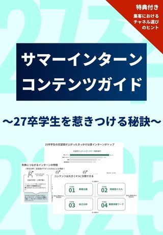 【夏インターンが順調に進んでいない企業さま必見】夏インターンコンテンツを見直す、ガイドブックを大公開