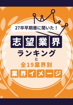 【27卒志望業界ランキング】学生500名の声からわかる、全19業界別の志望度・認知度・業界イメージ