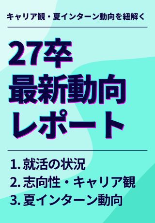【27卒就活動向レポート】就活に対する価値観・キャリア観と夏インターン成功のヒント