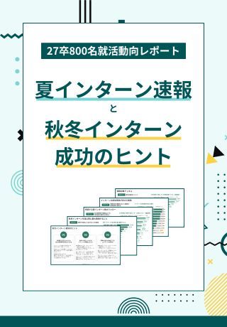 【27卒版】夏までの動向と秋冬インターンへの考えが丸わかり！最新の就活動向データをお届け