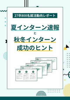 【最新版】夏までの学生動向と秋冬インターンに対する考えが丸わかり！27卒就活動向レポートを大公開
