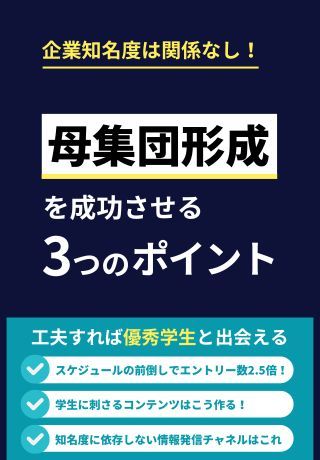チャネルの見直しで本選考エントリー数2.5倍！知名度が低くても学生に選ばれる「母集団形成の手法3選」