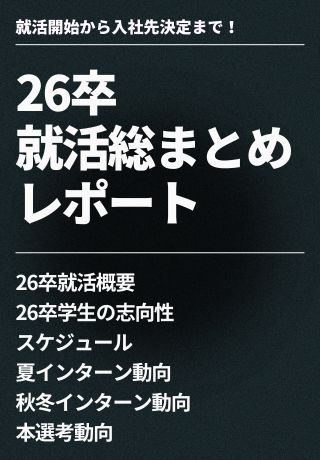 【速報】夏インターン、エントリー数は増加も「参加数」は減少傾向？