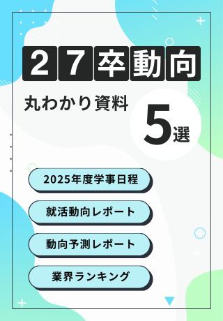 【27卒採用お役立ち資料5選】最新動向レポート・動向予測レポート・大学年間スケジュール一覧 など