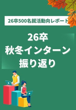 26卒秋冬インターン振り返りレポート！参加・エントリーしたコンテンツ、圧倒的1位は〇〇