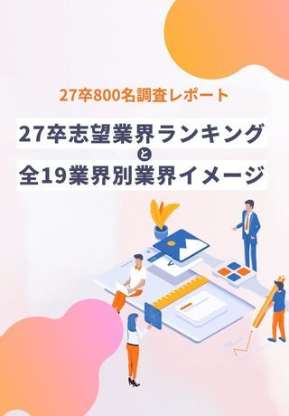 【27卒志望業界ランキング】学生842名の声からわかる、全19業界別の志望度・認知度・業界イメージ