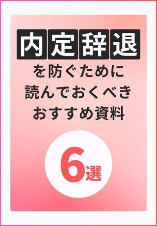 【早期離職を防ぐために読むべき資料5選】離職者の声から紐解く対応策と、ミスマッチを防ぐ採用手法