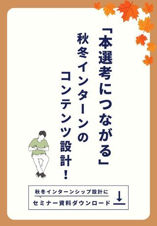 本選考につながる「秋冬インターンのつくり方」