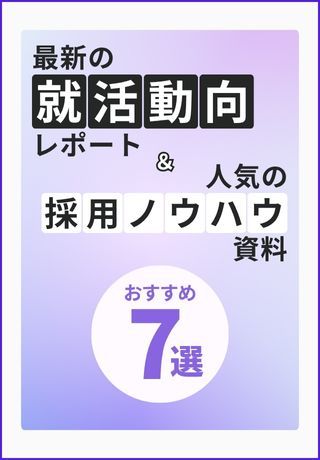【新卒採用おすすめ資料7選】27卒・26卒の最新動向データと必須ノウハウをまとめてお届け