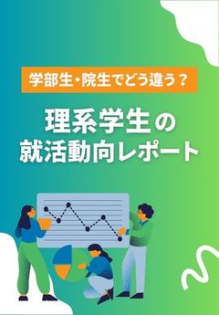 理系学生を惹きつける秋冬インターン設計に！理系学生の就活動向レポート